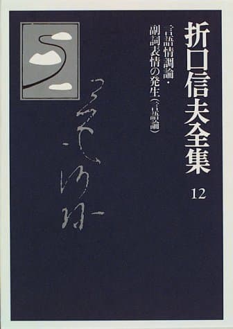 折口信夫全集 12 (言語情調論・副詞表情の発生(言語論))