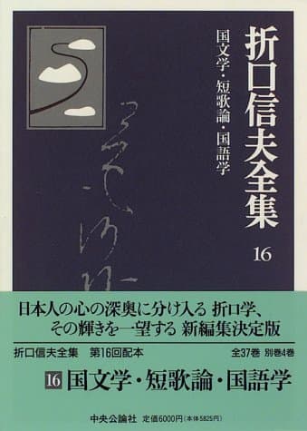 折口信夫全集 16 (国文学・短歌論・国語学)