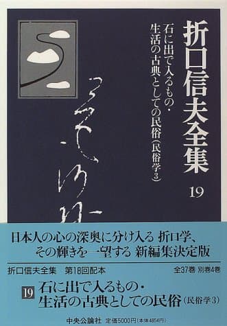 折口信夫全集 19