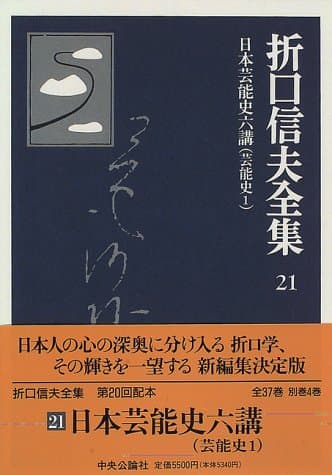 折口信夫全集 21