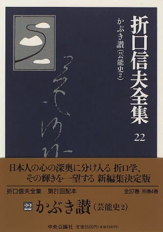 折口信夫全集 22