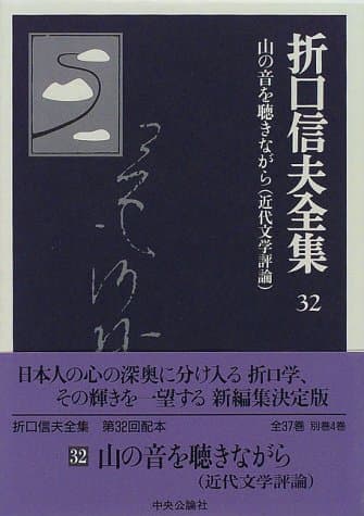 折口信夫全集 32