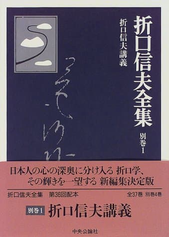 折口信夫全集 別巻 1 (折口信夫講義)