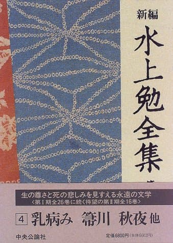 新編水上勉全集 第4巻
