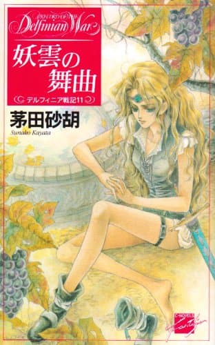 妖雲の舞曲