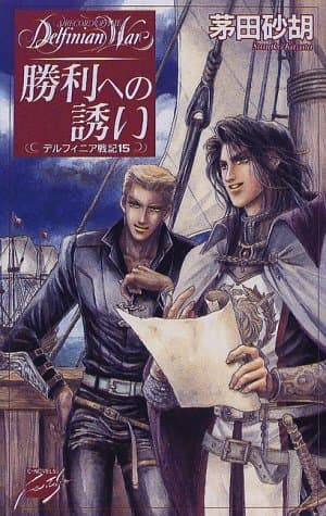 勝利への誘い