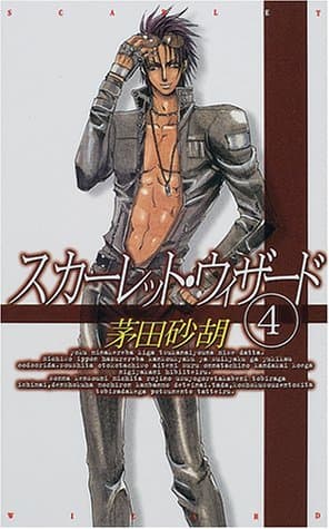 スカーレット・ウィザード 4