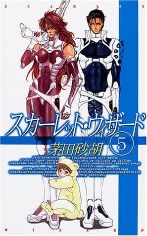スカーレット・ウィザード 5