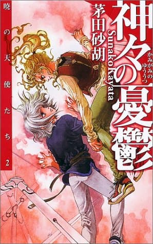 神々の憂鬱