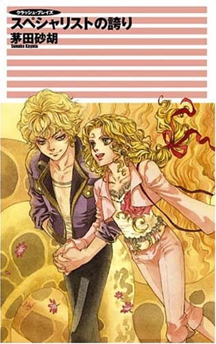 スペシャリストの誇り : クラッシュ・ブレイズ