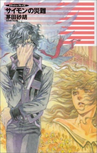 サイモンの災難 : クラッシュ・ブレイズ