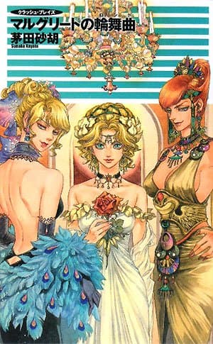 マルグリートの輪舞曲 : クラッシュ・ブレイズ
