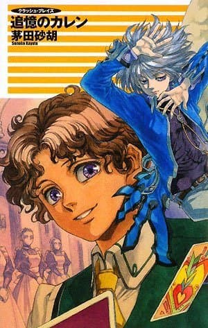 追憶のカレン : クラッシュ・ブレイズ