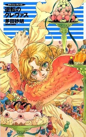 逆転のクレヴァス : クラッシュ・ブレイズ