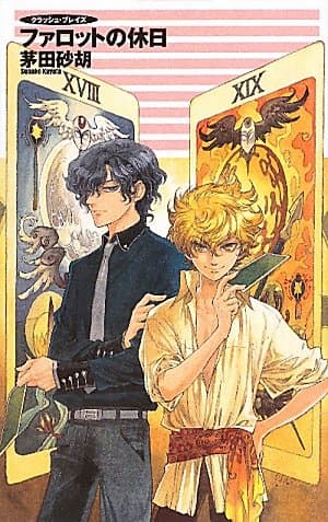 ファロットの休日 : クラッシュ・ブレイズ