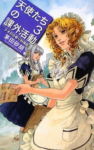 天使たちの課外活動 3 (テオの日替り料理店)