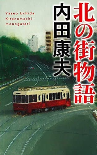 北の街物語