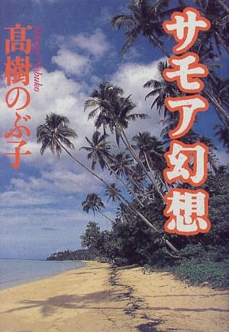 サモア幻想