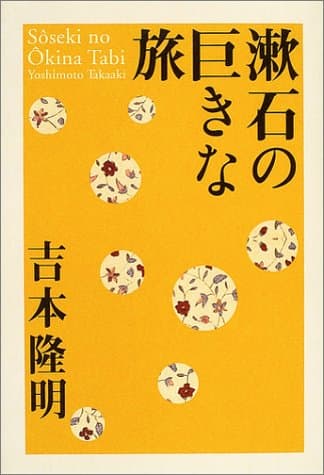 漱石の巨きな旅