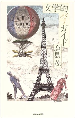 文学的パリガイド