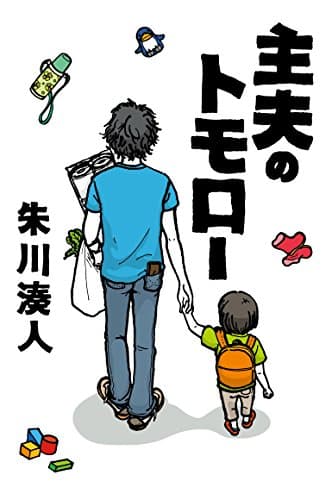 主夫のトモロー