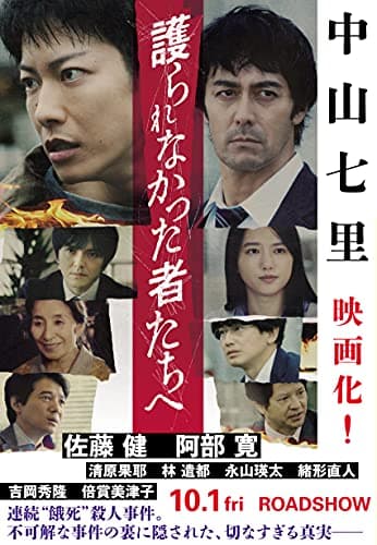 護られなかった者たちへ