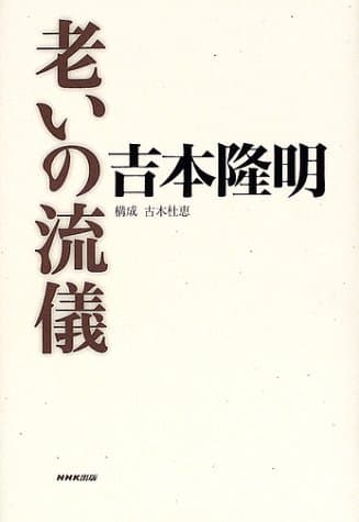 老いの流儀
