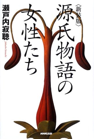 源氏物語の女性たち