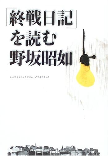 「終戦日記」を読む