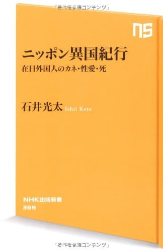 ニッポン異国紀行 : 在日外国人のカネ・性愛・死