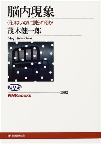 脳内現象 : <私>はいかに創られるか