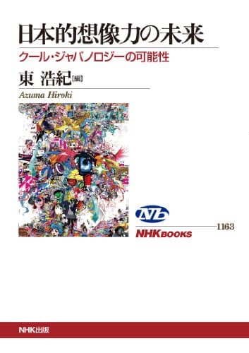 日本的想像力の未来 : クール・ジャパノロジーの可能性