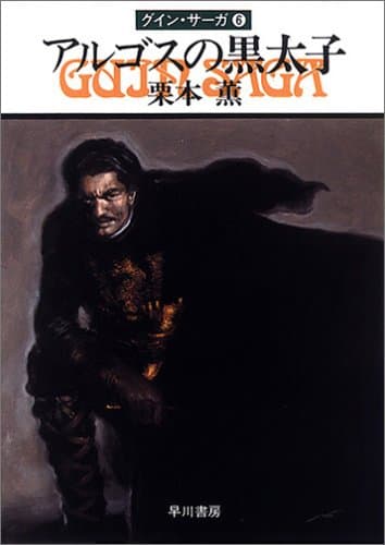 グイン・サーガ 6 アルゴスの黒太子
