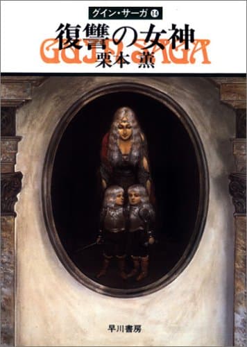 復讐の女神