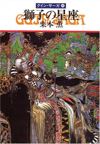 獅子の星座