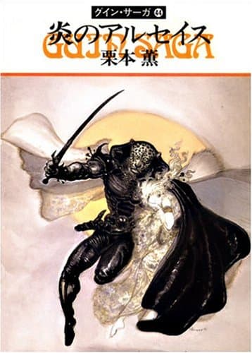 炎のアルセイス