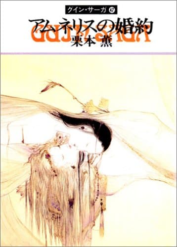アムネリスの婚約