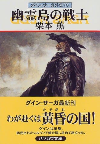 幽霊島の戦士