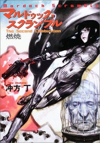 マルドゥック・スクランブル : the second combustion-燃焼