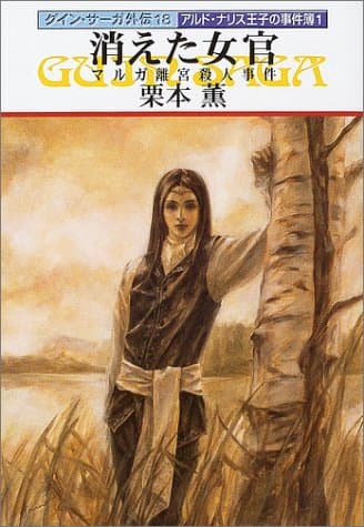 消えた女官 : マルガ離宮殺人事件