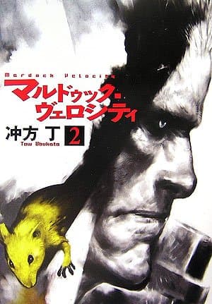 マルドゥック・ヴェロシティ 2