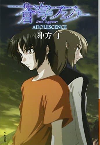 蒼穹のファフナー : ADOLESCENCE