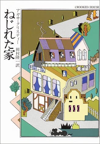 ねじれた家