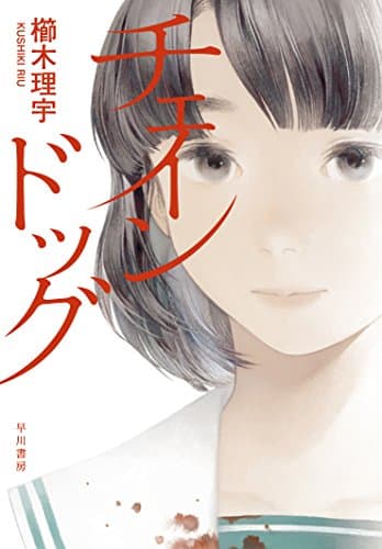 チェインドッグ