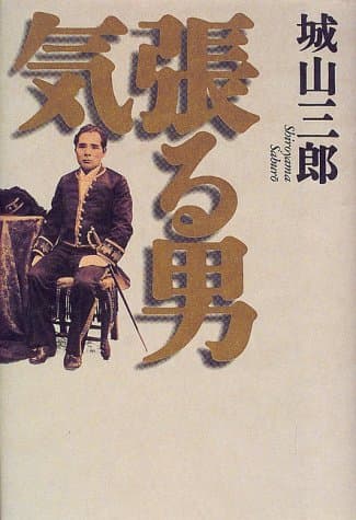 気張る男
