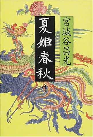 夏姫春秋 下