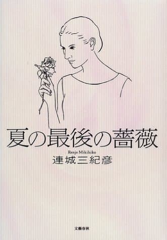 夏の最後の薔薇