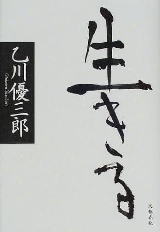 生きる