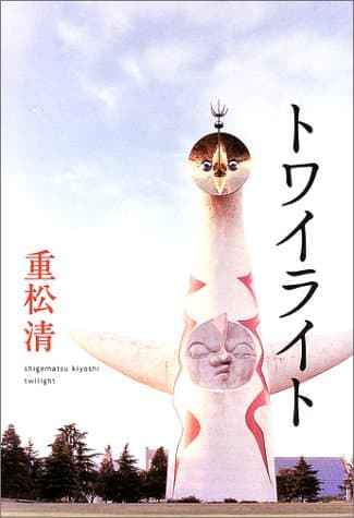 トワイライト