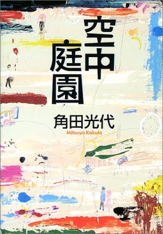 空中庭園